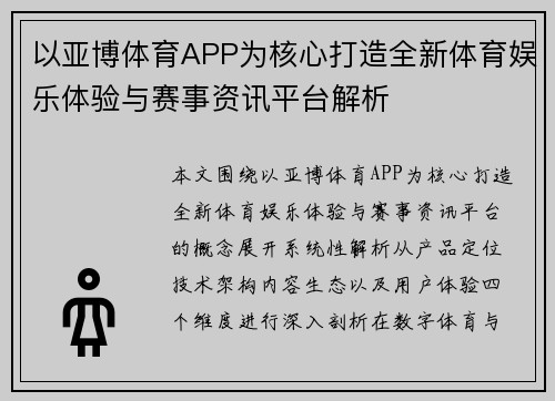 以亚博体育APP为核心打造全新体育娱乐体验与赛事资讯平台解析