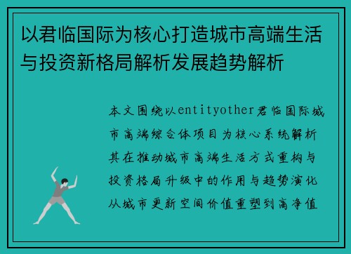 以君临国际为核心打造城市高端生活与投资新格局解析发展趋势解析