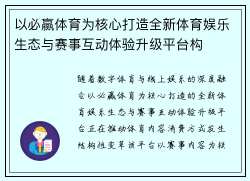 以必赢体育为核心打造全新体育娱乐生态与赛事互动体验升级平台构
