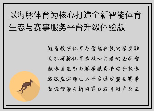 以海豚体育为核心打造全新智能体育生态与赛事服务平台升级体验版