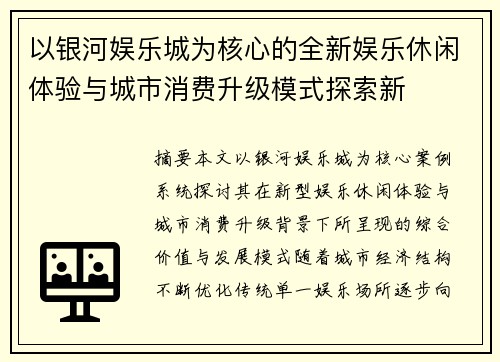以银河娱乐城为核心的全新娱乐休闲体验与城市消费升级模式探索新