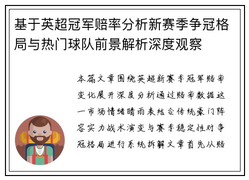 基于英超冠军赔率分析新赛季争冠格局与热门球队前景解析深度观察