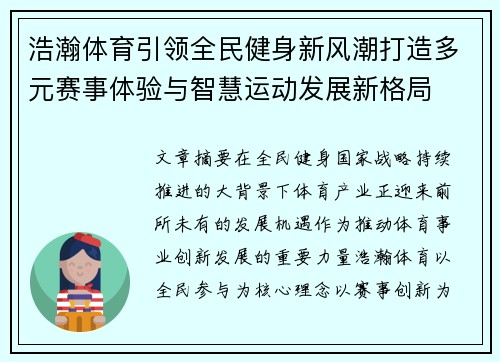 浩瀚体育引领全民健身新风潮打造多元赛事体验与智慧运动发展新格局