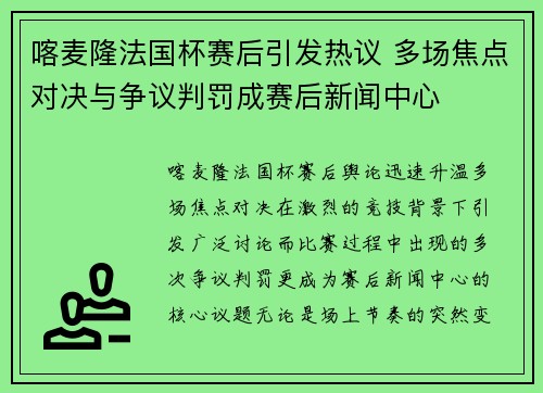 喀麦隆法国杯赛后引发热议 多场焦点对决与争议判罚成赛后新闻中心 喀麦隆法国杯赛后引发热议 多场焦点对决与争议判罚成赛后新闻中心