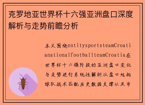 克罗地亚世界杯十六强亚洲盘口深度解析与走势前瞻分析
