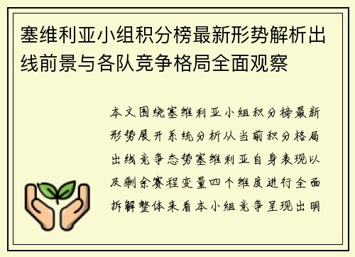 塞维利亚小组积分榜最新形势解析出线前景与各队竞争格局全面观察 塞维利亚小组积分榜最新形势解析出线前景与各队竞争格局全面观察