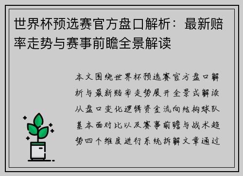 世界杯预选赛官方盘口解析:最新赔率走势与赛事前瞻全景解读 世界杯预选赛官方盘口解析:最新赔率走势与赛事前瞻全景解读