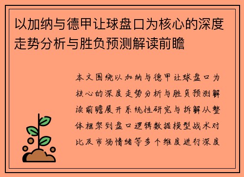 以加纳与德甲让球盘口为核心的深度走势分析与胜负预测解读前瞻 以加纳与德甲让球盘口为核心的深度走势分析与胜负预测解读前瞻