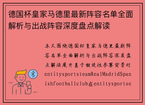 德国杯皇家马德里最新阵容名单全面解析与出战阵容深度盘点解读