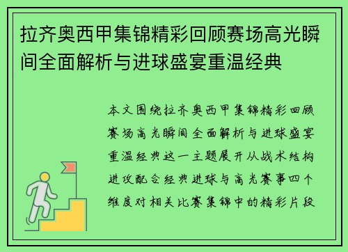 拉齐奥西甲集锦精彩回顾赛场高光瞬间全面解析与进球盛宴重温经典