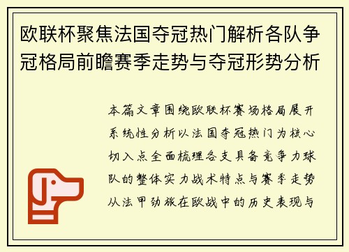 欧联杯聚焦法国夺冠热门解析各队争冠格局前瞻赛季走势与夺冠形势分析