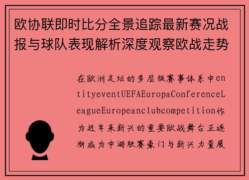 欧协联即时比分全景追踪最新赛况战报与球队表现解析深度观察欧战走势