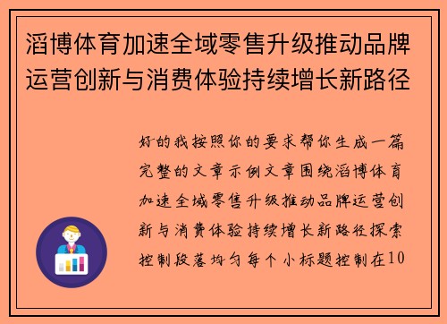滔博体育加速全域零售升级推动品牌运营创新与消费体验持续增长新路径探索 滔博体育加速全域零售升级推动品牌运营创新与消费体验持续增长新路径探索