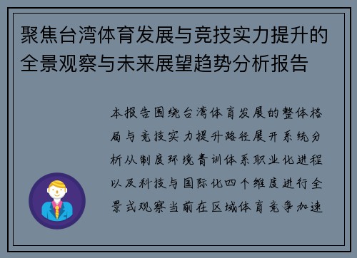 聚焦台湾体育发展与竞技实力提升的全景观察与未来展望趋势分析报告