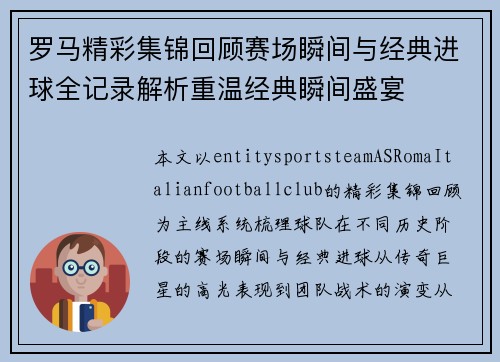 罗马精彩集锦回顾赛场瞬间与经典进球全记录解析重温经典瞬间盛宴 罗马精彩集锦回顾赛场瞬间与经典进球全记录解析重温经典瞬间盛宴