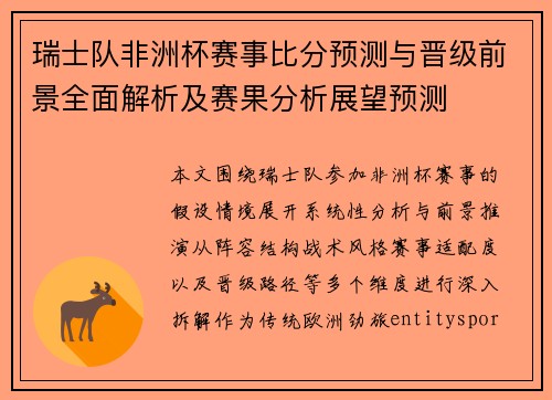 瑞士队非洲杯赛事比分预测与晋级前景全面解析及赛果分析展望预测 瑞士队非洲杯赛事比分预测与晋级前景全面解析及赛果分析展望预测