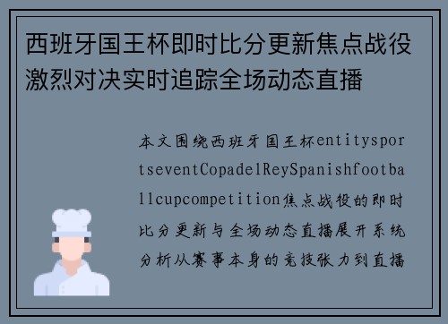 西班牙国王杯即时比分更新焦点战役激烈对决实时追踪全场动态直播 西班牙国王杯即时比分更新焦点战役激烈对决实时追踪全场动态直播
