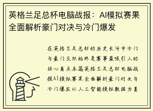 英格兰足总杯电脑战报:AI模拟赛果全面解析豪门对决与冷门爆发 英格兰足总杯电脑战报:AI模拟赛果全面解析豪门对决与冷门爆发