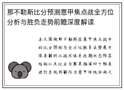 那不勒斯比分预测意甲焦点战全方位分析与胜负走势前瞻深度解读 那不勒斯比分预测意甲焦点战全方位分析与胜负走势前瞻深度解读