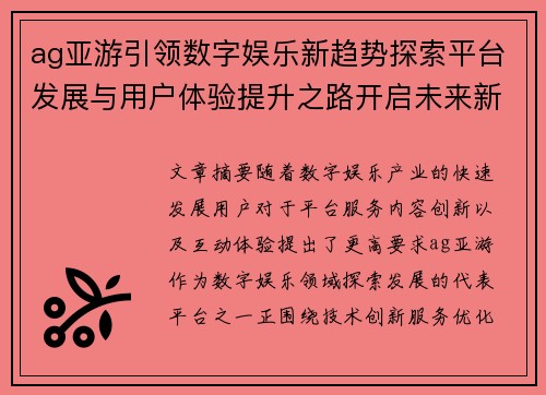 ag亚游引领数字娱乐新趋势探索平台发展与用户体验提升之路开启未来新篇章