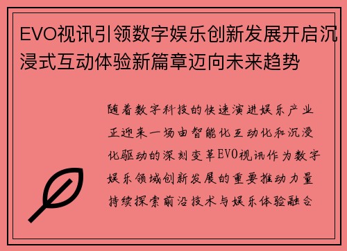 EVO视讯引领数字娱乐创新发展开启沉浸式互动体验新篇章迈向未来趋势 EVO视讯引领数字娱乐创新发展开启沉浸式互动体验新篇章迈向未来趋势