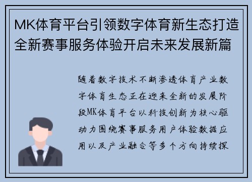MK体育平台引领数字体育新生态打造全新赛事服务体验开启未来发展新篇章 MK体育平台引领数字体育新生态打造全新赛事服务体验开启未来发展新篇章
