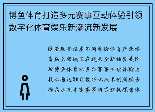 博鱼体育打造多元赛事互动体验引领数字化体育娱乐新潮流新发展 博鱼体育打造多元赛事互动体验引领数字化体育娱乐新潮流新发展
