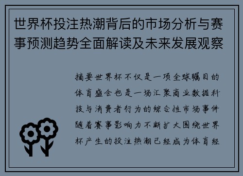 世界杯投注热潮背后的市场分析与赛事预测趋势全面解读及未来发展观察 世界杯投注热潮背后的市场分析与赛事预测趋势全面解读及未来发展观察