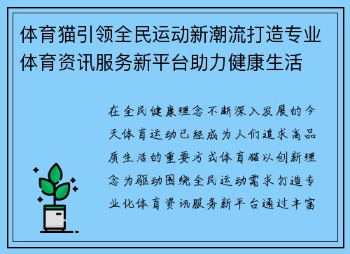体育猫引领全民运动新潮流打造专业体育资讯服务新平台助力健康生活 体育猫引领全民运动新潮流打造专业体育资讯服务新平台助力健康生活