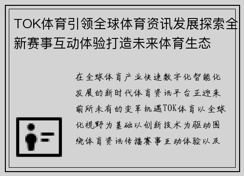 TOK体育引领全球体育资讯发展探索全新赛事互动体验打造未来体育生态
