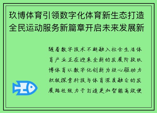 玖博体育引领数字化体育新生态打造全民运动服务新篇章开启未来发展新格局