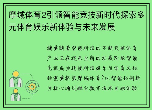 摩域体育2引领智能竞技新时代探索多元体育娱乐新体验与未来发展