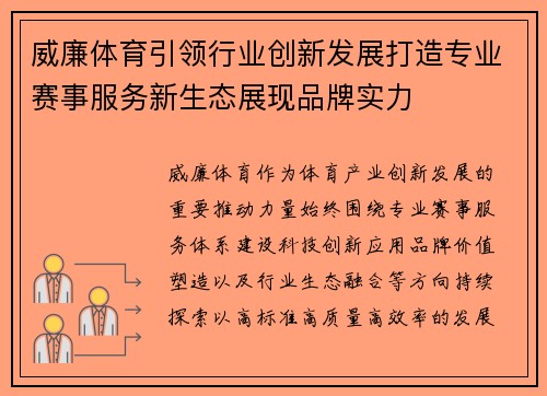 威廉体育引领行业创新发展打造专业赛事服务新生态展现品牌实力 威廉体育引领行业创新发展打造专业赛事服务新生态展现品牌实力
