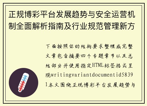 正规博彩平台发展趋势与安全运营机制全面解析指南及行业规范管理新方向 正规博彩平台发展趋势与安全运营机制全面解析指南及行业规范管理新方向