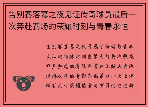 告别赛落幕之夜见证传奇球员最后一次奔赴赛场的荣耀时刻与青春永恒 告别赛落幕之夜见证传奇球员最后一次奔赴赛场的荣耀时刻与青春永恒
