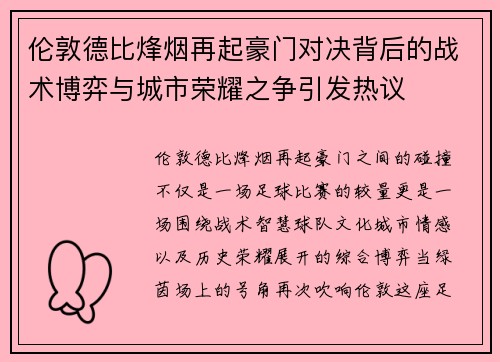 伦敦德比烽烟再起豪门对决背后的战术博弈与城市荣耀之争引发热议 伦敦德比烽烟再起豪门对决背后的战术博弈与城市荣耀之争引发热议