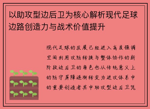 以助攻型边后卫为核心解析现代足球边路创造力与战术价值提升 以助攻型边后卫为核心解析现代足球边路创造力与战术价值提升