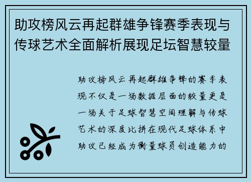 助攻榜风云再起群雄争锋赛季表现与传球艺术全面解析展现足坛智慧较量
