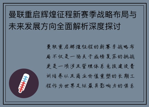 曼联重启辉煌征程新赛季战略布局与未来发展方向全面解析深度探讨 曼联重启辉煌征程新赛季战略布局与未来发展方向全面解析深度探讨