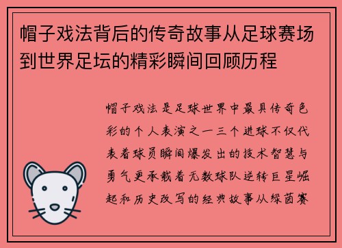 帽子戏法背后的传奇故事从足球赛场到世界足坛的精彩瞬间回顾历程 帽子戏法背后的传奇故事从足球赛场到世界足坛的精彩瞬间回顾历程