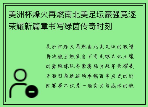 美洲杯烽火再燃南北美足坛豪强竞逐荣耀新篇章书写绿茵传奇时刻 美洲杯烽火再燃南北美足坛豪强竞逐荣耀新篇章书写绿茵传奇时刻