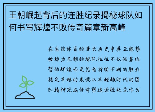 王朝崛起背后的连胜纪录揭秘球队如何书写辉煌不败传奇篇章新高峰