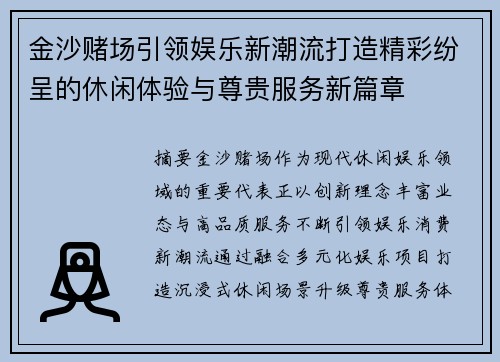 金沙赌场引领娱乐新潮流打造精彩纷呈的休闲体验与尊贵服务新篇章 金沙赌场引领娱乐新潮流打造精彩纷呈的休闲体验与尊贵服务新篇章