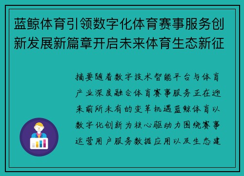 蓝鲸体育引领数字化体育赛事服务创新发展新篇章开启未来体育生态新征程