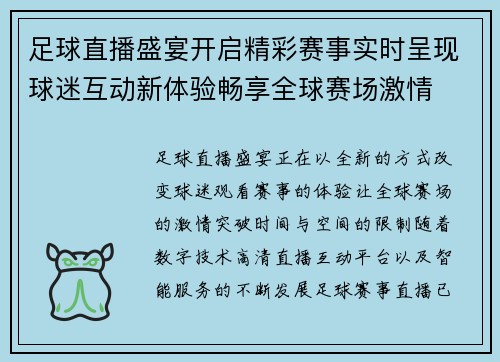 足球直播盛宴开启精彩赛事实时呈现球迷互动新体验畅享全球赛场激情