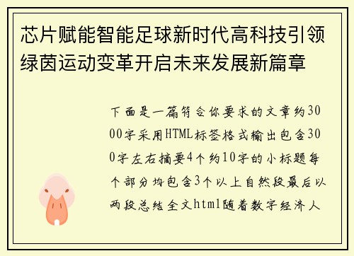 芯片赋能智能足球新时代高科技引领绿茵运动变革开启未来发展新篇章 芯片赋能智能足球新时代高科技引领绿茵运动变革开启未来发展新篇章