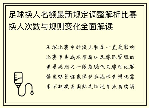 足球换人名额最新规定调整解析比赛换人次数与规则变化全面解读 足球换人名额最新规定调整解析比赛换人次数与规则变化全面解读