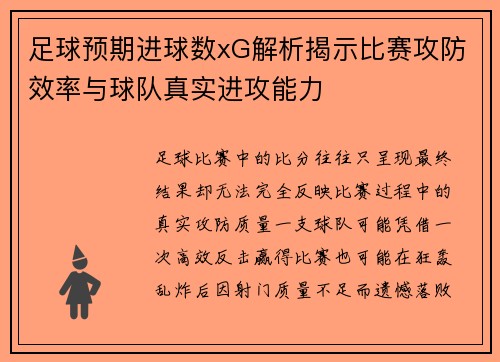 足球预期进球数xG解析揭示比赛攻防效率与球队真实进攻能力 足球预期进球数xG解析揭示比赛攻防效率与球队真实进攻能力